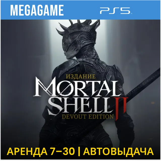 Mortal Shell II: Devout Edition (PS5/RUS)  Аренда 7 дней