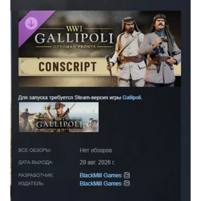 Gallipoli - Conscript Pack DLC АВТОДОСТАВКА STEAM РОССИЯ МГНОВЕННО