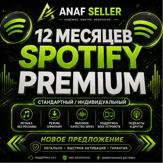 🌟🎵 SPOTIFY PREMIUM - 1 год | ИНДИВИДУАЛЬНЫЙ ✅ ЛЮБОЙ АККАУНТ | 🚀 ЛУЧШАЯ ЦЕНА ДЕЙСТВ