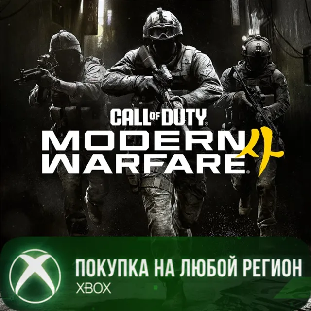 Call of Duty®: Modern Warfare® 4 XBOX +Vault Edition На Любой Регион
