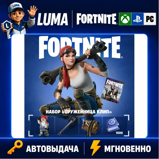 FORTNITE Набор Оружейница Клип XBOX/PC/PS/EPIC КЛЮЧ