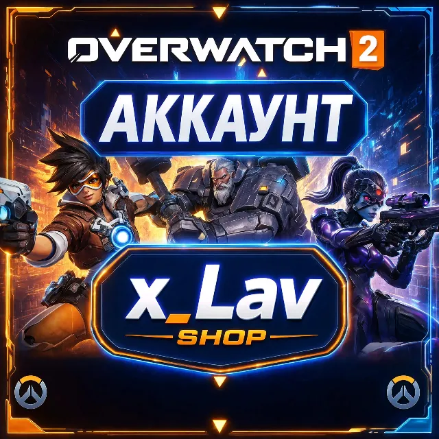 Overwatch 2 Аккаунт с подтверждённым номером телефона
