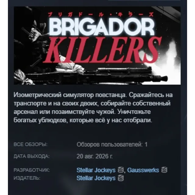 Brigador Killers АВТОДОСТАВКА STEAM GLOBAL МГНОВЕННО ЛИЦЕНЗИЯ