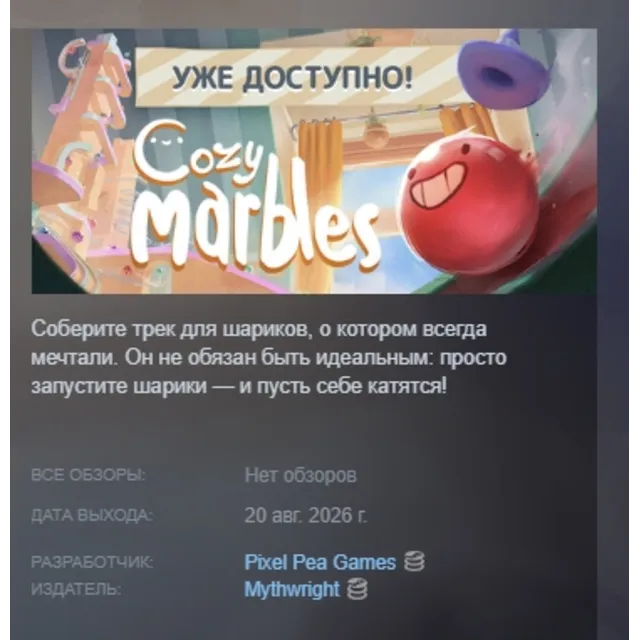 Cozy Marbles АВТОДОСТАВКА STEAM GLOBAL МГНОВЕННО ЛИЦЕНЗИЯ