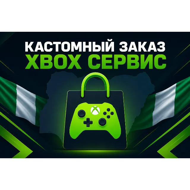 Куплю любую игру DLC донат Xbox Microsoft Нигерия — без пароля, без входа, безопасно,