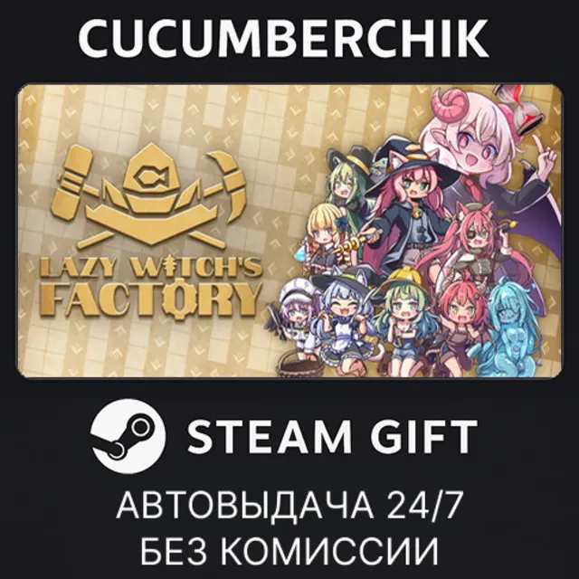Lazy Witch's Factory✅STEAM GIFT AUTO✅RU+МИР