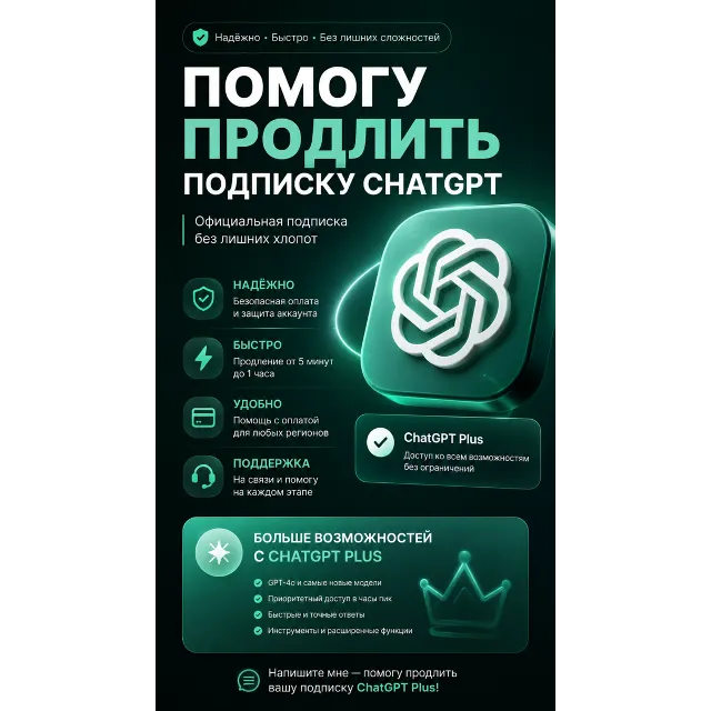 ChatGPT 5.6 PLUS 1M | PRO 1М | ПОДПИСКА | ПРОДЛЕНИЕ