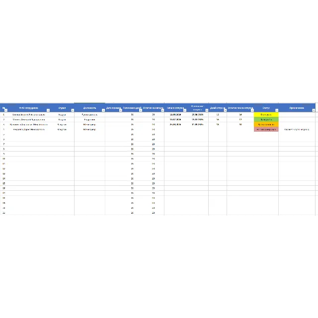 Таблица отпусков предприятия (ШАБЛОН EXCEL)