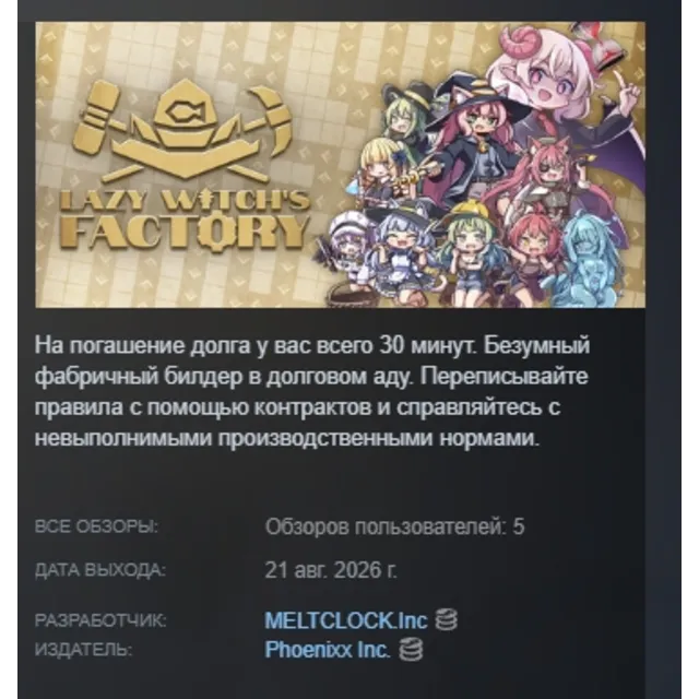 Lazy Witch's Factory АВТОДОСТАВКА STEAM GLOBAL МГНОВЕННО ЛИЦЕНЗИЯ
