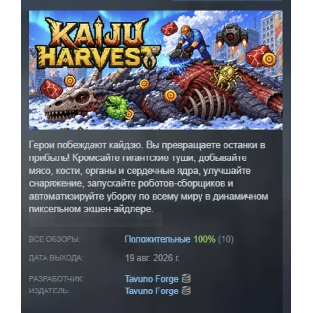 Kaiju Harvest АВТОДОСТАВКА STEAM GLOBAL МГНОВЕННО ЛИЦЕНЗИЯ