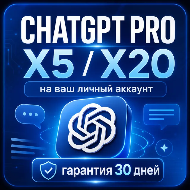 Личная подписка ChatGPT Pro X5 / X20