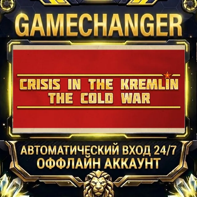 Crisis in the Kremlin: The Cold War ⚡ Steam ОФФЛАЙН-аккаунт | Автовыдача 24/7