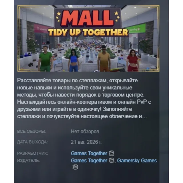 Mall: Tidy Up Together АВТОДОСТАВКА STEAM GLOBAL МГНОВЕННО ЛИЦЕНЗИЯ