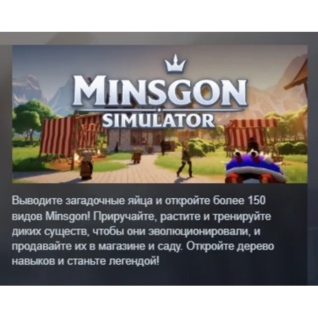 Minsgon Simulator АВТОДОСТАВКА STEAM GLOBAL МГНОВЕННО ЛИЦЕНЗИЯ