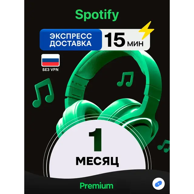 Spotify  1 Месяц - 12 Месяцев STANDART ЛЮБОЙ АККАУНТ