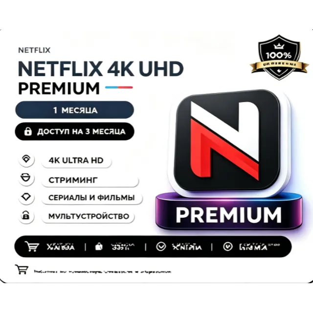 Подписка Netflix 4K Ultra HD Premium | 1-12 месяцев | Безопасно и надежно | Общий акк