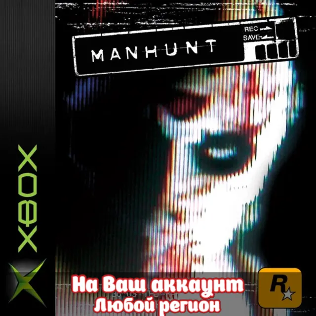 🔥 MANHUNT (XBOX | ЛЮБОЙ АККАУНТ)