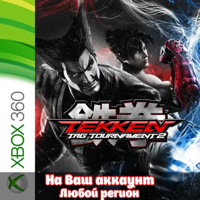 🔥 TEKKEN TAG TOURNAMENT 2 (XBOX | ЛЮБОЙ АККАУНТ)