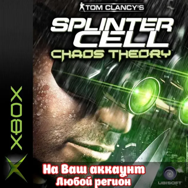 🔥 TOM CLANCY'S SPLINTER CELL: CHAOS THEORY  (XBOX | ЛЮБОЙ АККАУНТ)