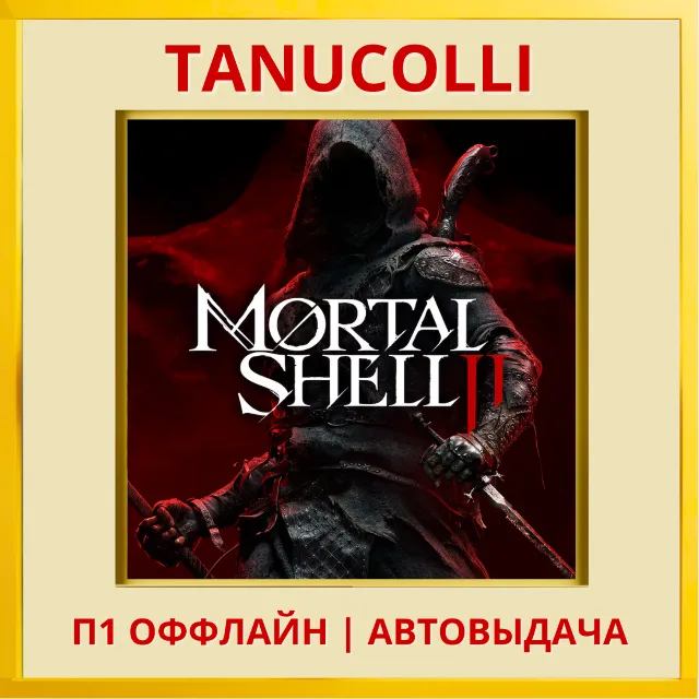 ☀️ Mortal Shell II 2 (PS5/RUS) П1 - Оффлайн