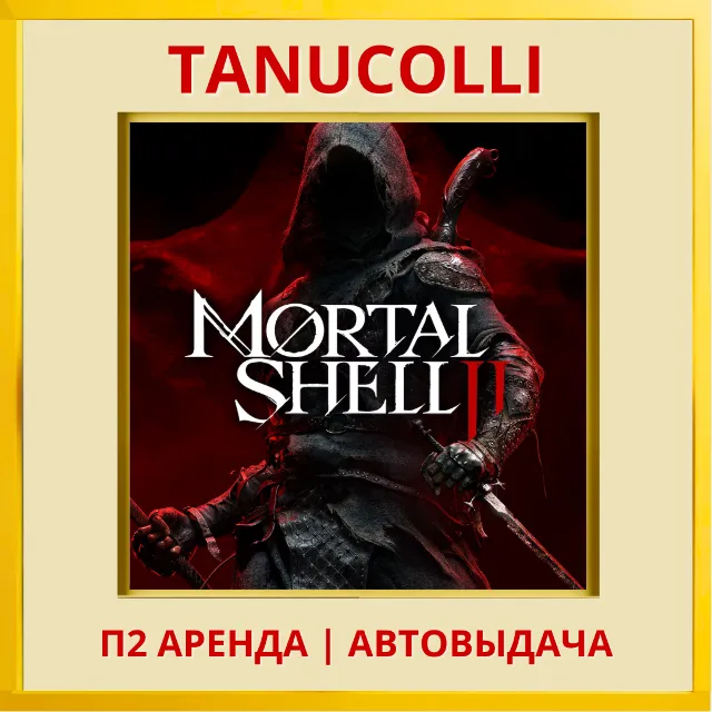 ☀️ Mortal Shell II (PS5/RU) Аренда 7 дней