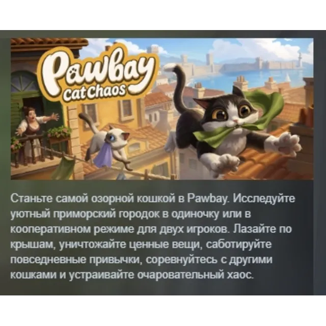 Pawbay: Cat Chaos АВТОДОСТАВКА STEAM GLOBAL МГНОВЕННО ЛИЦЕНЗИЯ