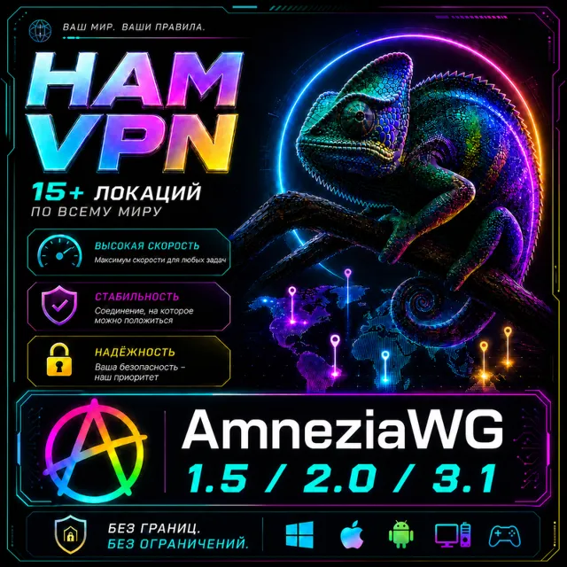 VPN ВПН AMNEZIA AMNEZIAWG ЛИЧНЫЙ 15+ ЛОКАЦИЙ РАБОТАЕТ В РФ США ГЕРМАНИЯ НИДЕРЛАНДЫ