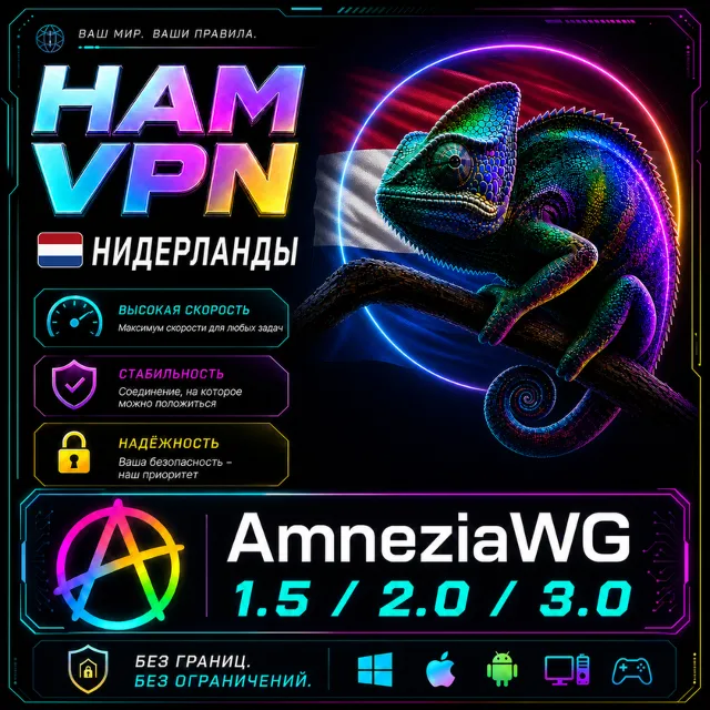 VPN НИДЕРЛАНДЫ ВПН AMNEZIA 2.0 ЛИЧНЫЙ AMNEZIAWG РАБОТАЕТ В РФ БЕЗЛИМИТ РОУТЕР КИНЕТИК