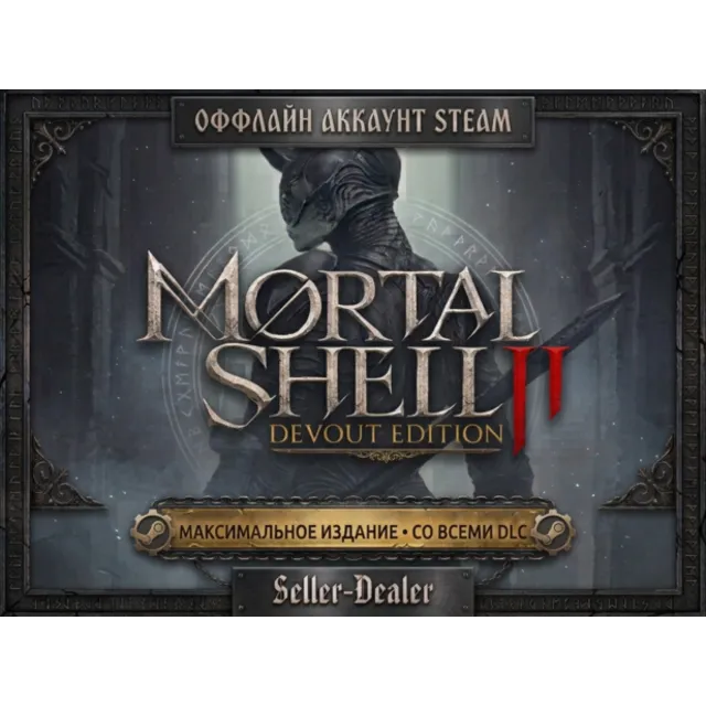MORTAL SHELL II: DEVOUT EDITION| ВСЕ DLC | STEAM | ПК