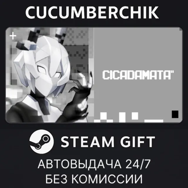 CICADAMATA"✅STEAM GIFT AUTO✅RU+МИР