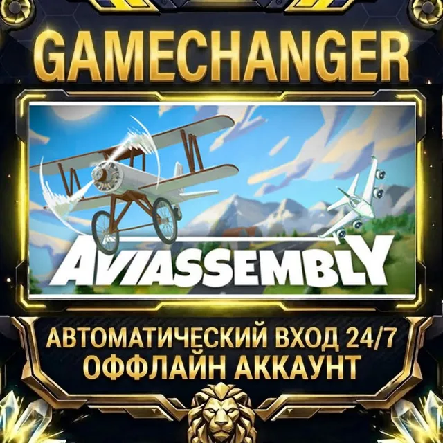 Aviassembly ⚡ Steam ОФФЛАЙН-аккаунт | Автовыдача 24/7