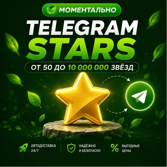 ⭐ Telegram Звезды - мгновенно, безопасно, выгодно! ⭐ Работаем 24/7  ⭐