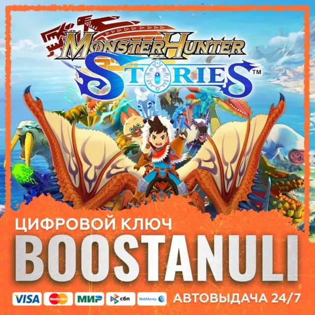 Monster Hunter Stories (PS4/PS5) — на ваш аккаунт PlayStation