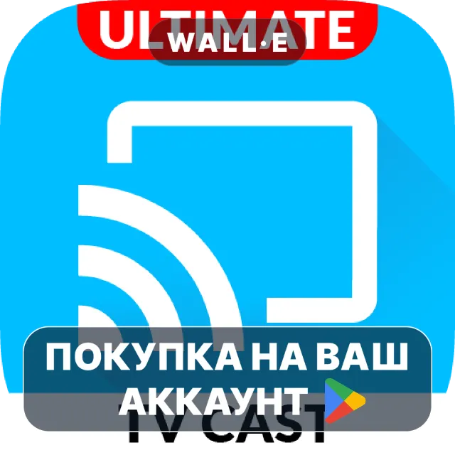 🎮 TV Cast | Ultimate Edition | Google Play ПОКУПКА НА ВАШ АККАУНТ | Android
