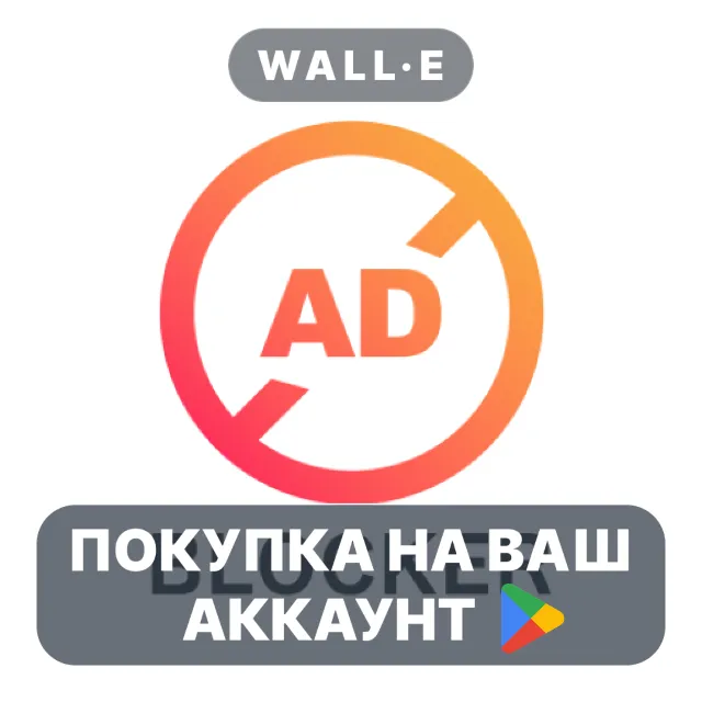 🎮 Ad Blocker Pro: Popup Block | Google Play ПОКУПКА НА ВАШ АККАУНТ | Android