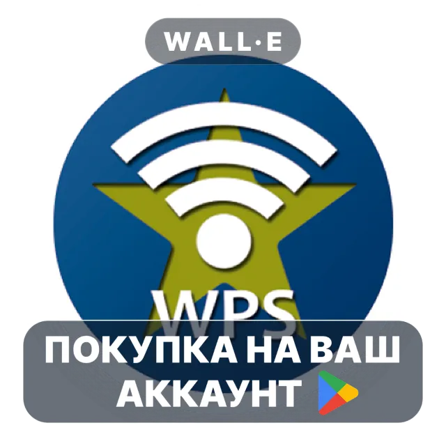 🎮 WPSApp Pro | Google Play ПОКУПКА НА ВАШ АККАУНТ | Android