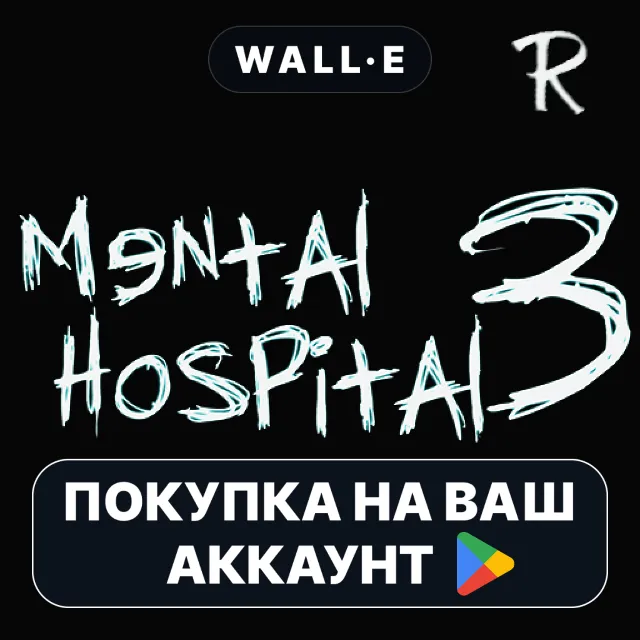 🎮 Mental Hospital III Remastered | Google Play ПОКУПКА НА ВАШ АККАУНТ | Android