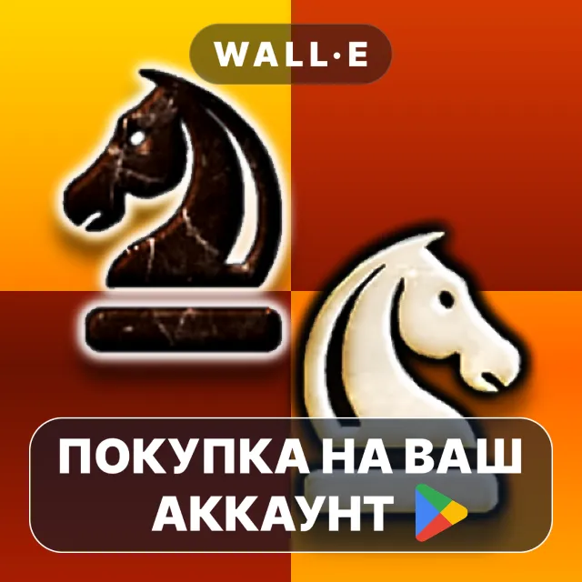 🎮 Chess Pro | Google Play ПОКУПКА НА ВАШ АККАУНТ | Android