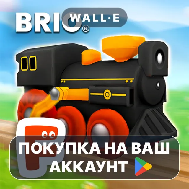 🎮 BRIO World - Railway | Google Play ПОКУПКА НА ВАШ АККАУНТ | Android