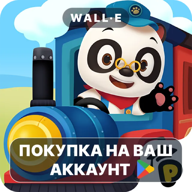 🎮 Dr. Panda Train | Google Play ПОКУПКА НА ВАШ АККАУНТ | Android