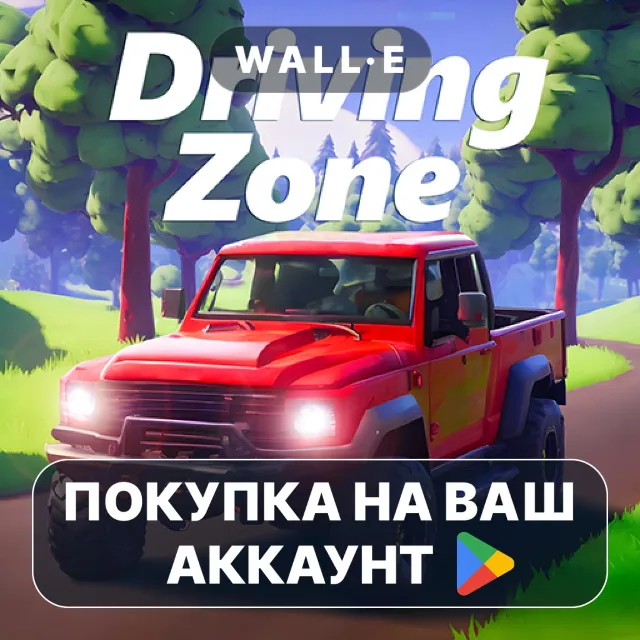 🎮 Driving Zone: Offroad | Google Play ПОКУПКА НА ВАШ АККАУНТ | Android