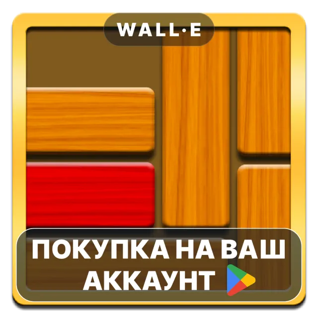 🎮 Unblock Me Premium | Google Play ПОКУПКА НА ВАШ АККАУНТ | Android