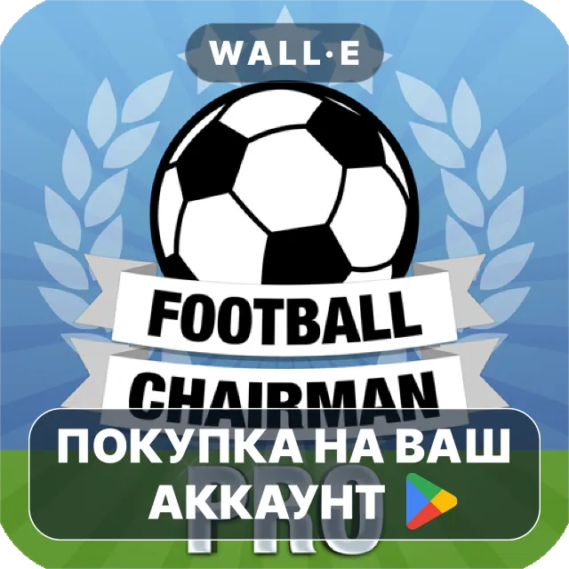 🎮 Football Chairman Pro (Soccer) | Google Play ПОКУПКА НА ВАШ АККАУНТ | Android