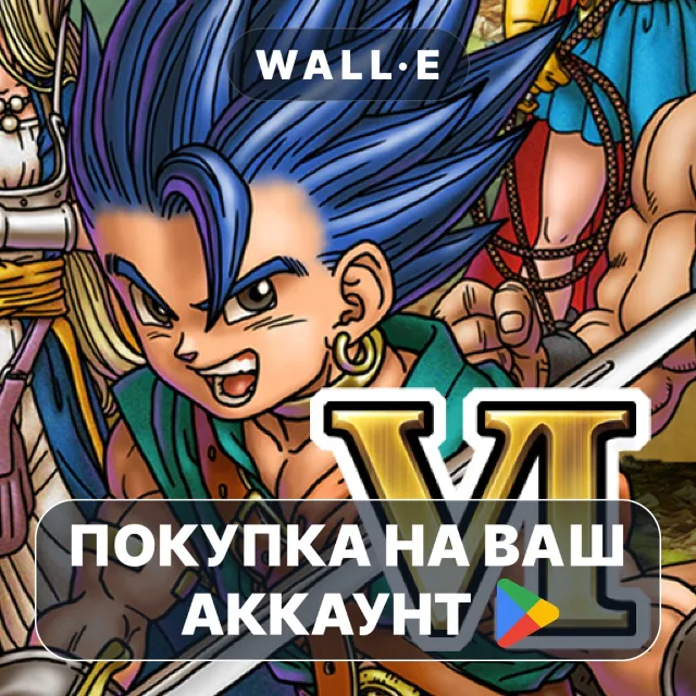 🎮 DRAGON QUEST VI | Google Play ПОКУПКА НА ВАШ АККАУНТ | Android
