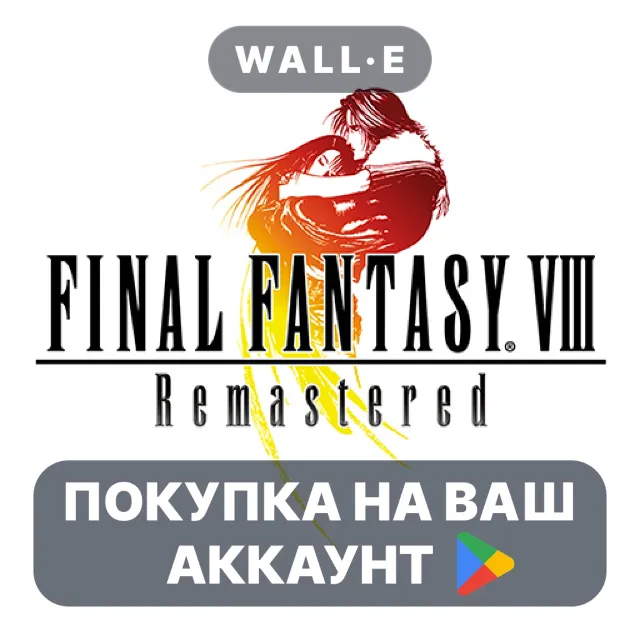 🎮 FINAL FANTASY VIII Remastered | Google Play ПОКУПКА НА ВАШ АККАУНТ | Android