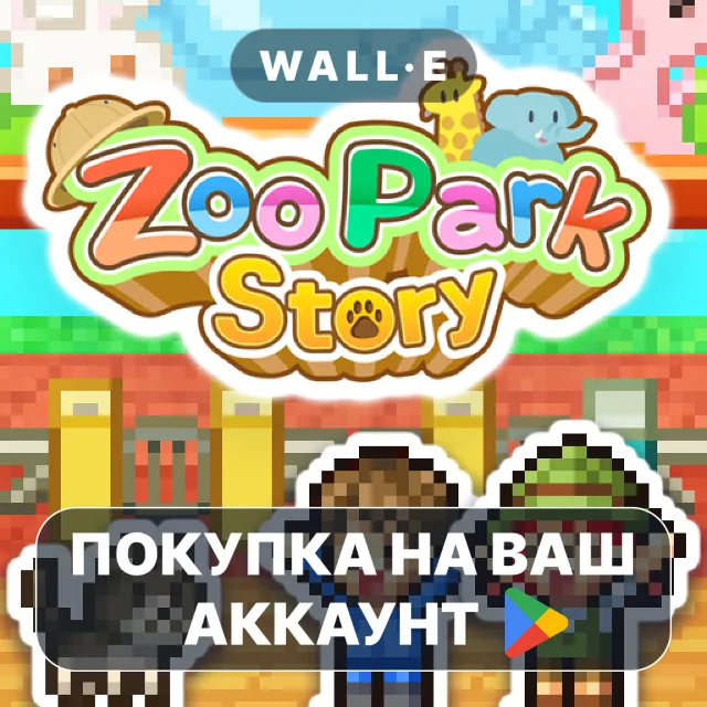 🎮 Zoo Park Story | Google Play ПОКУПКА НА ВАШ АККАУНТ | Android