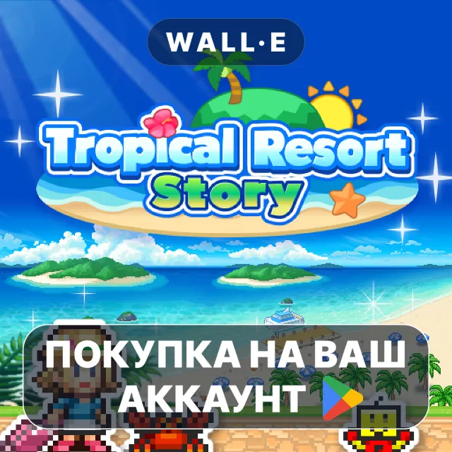 🎮 Tropical Resort Story | Google Play ПОКУПКА НА ВАШ АККАУНТ | Android