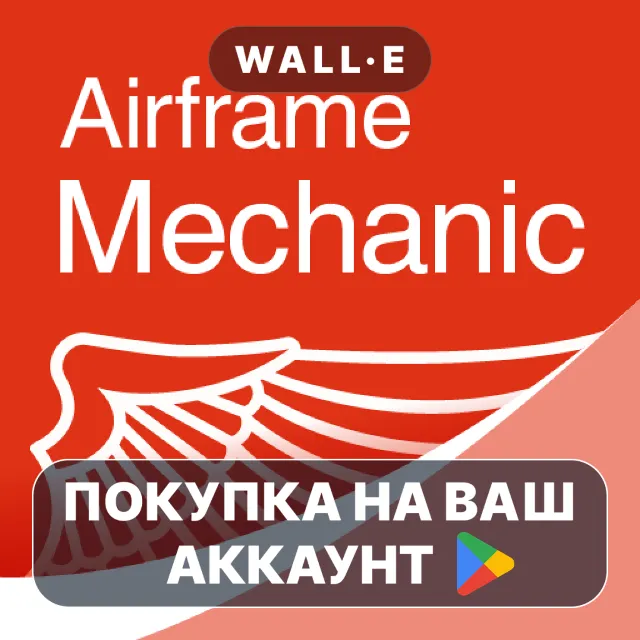 🎮 Prepware Airframe FAA Tests | Google Play ПОКУПКА НА ВАШ АККАУНТ | Android