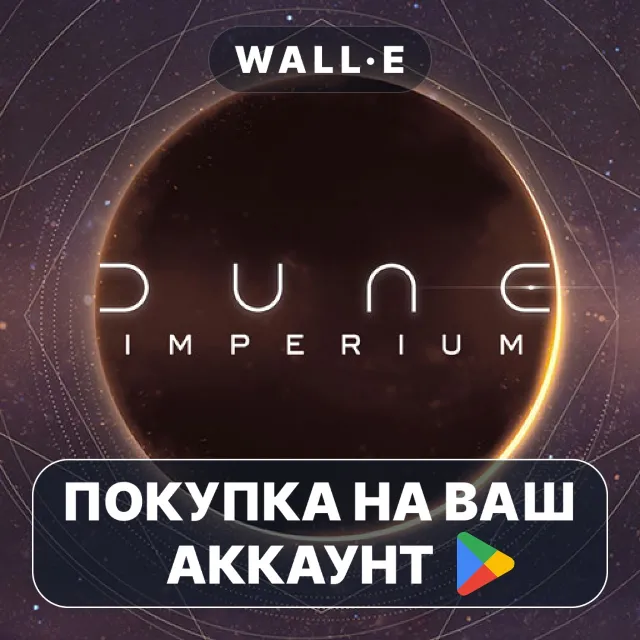 🎮 Dune: Imperium Digital | Google Play ПОКУПКА НА ВАШ АККАУНТ | Android