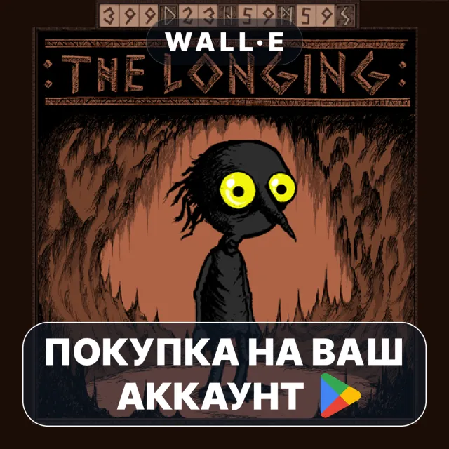 🎮 The Longing | Google Play ПОКУПКА НА ВАШ АККАУНТ | Android